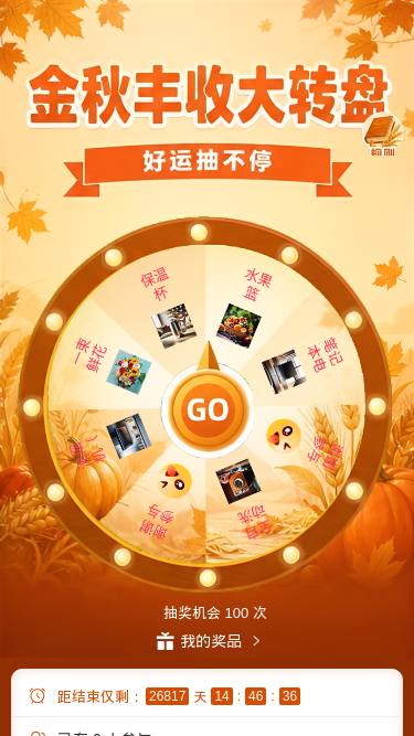 金秋丰收大转盘