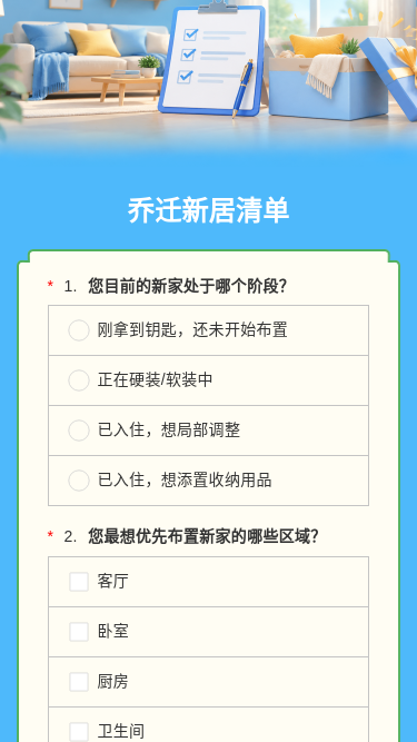 乔迁新居清单