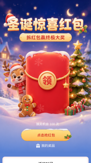 圣诞惊喜红包