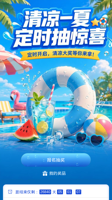 清凉一夏