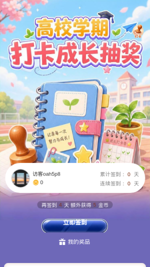 高校学期打卡