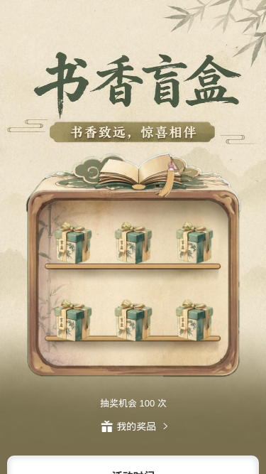书香盲盒