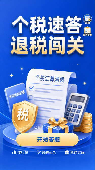 个税速答