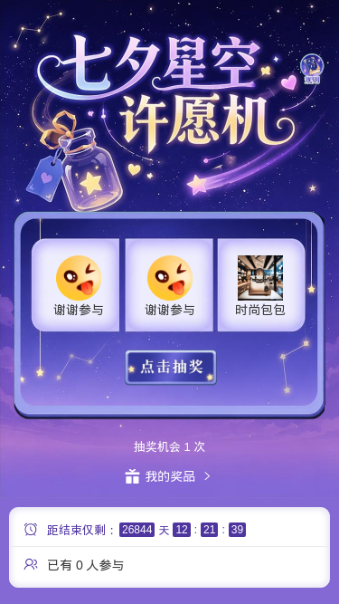 七夕星空许愿机