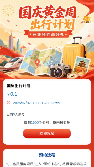 国庆出行计划