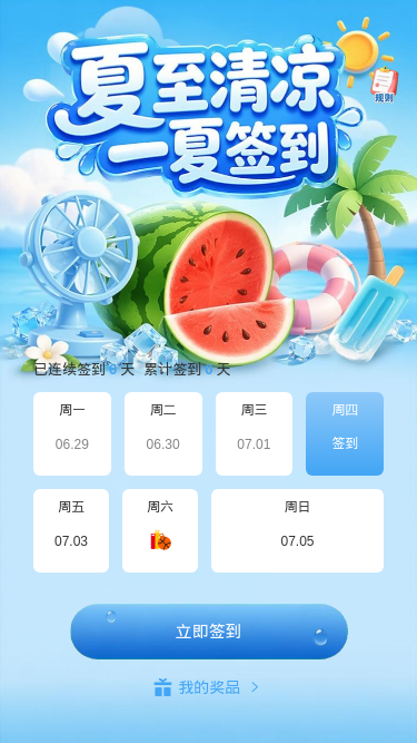 夏至清凉签到