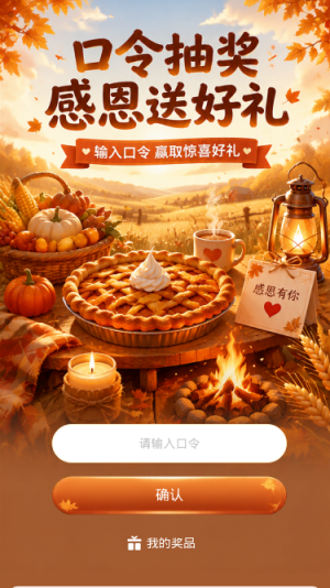口令抽奖