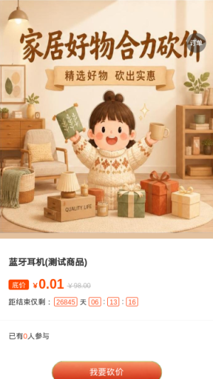 家居好物砍价