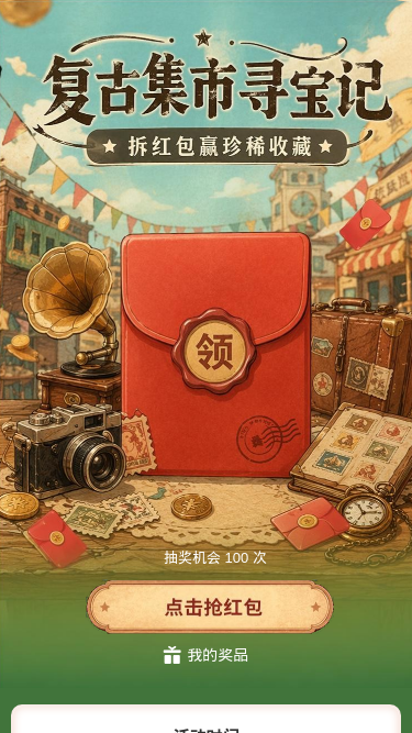 复古集市寻宝记