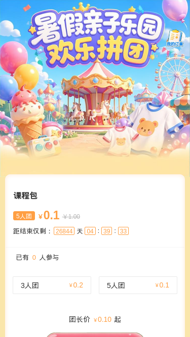 暑假亲子乐园