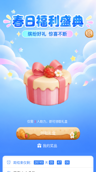 春日福利盛典
