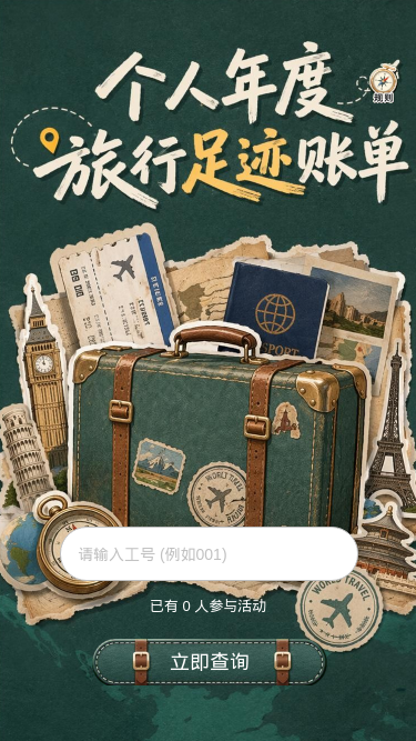 年度旅行账单