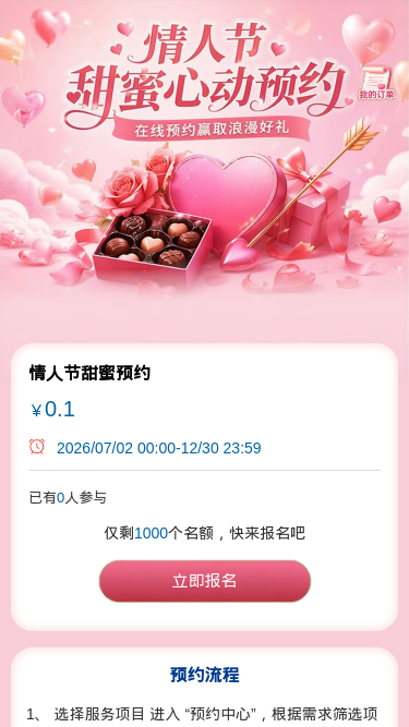 情人节甜蜜预约