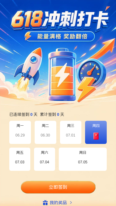 618冲刺打卡