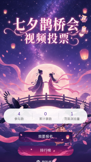 七夕鹊桥会