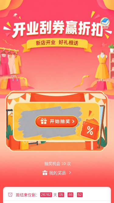 开业刮券赢折扣