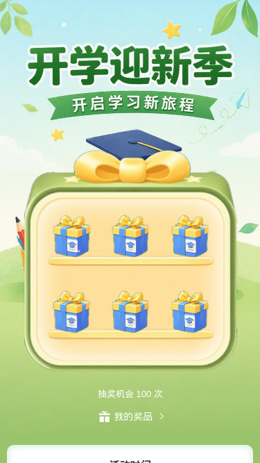 开学迎新季