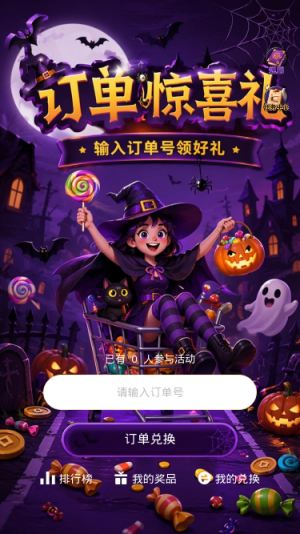 订单惊喜礼