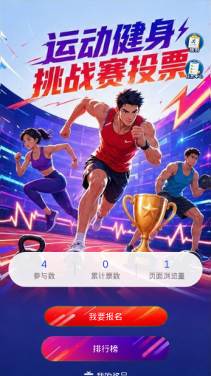 运动健身挑战