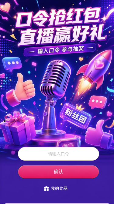 口令抢红包