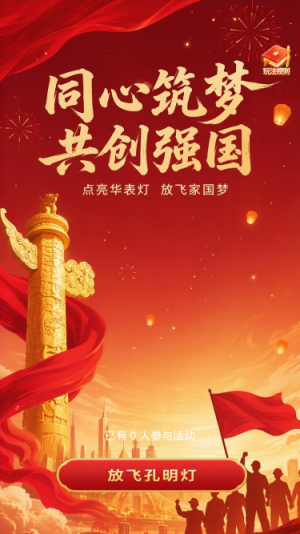 同心筑梦