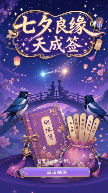 七夕良缘