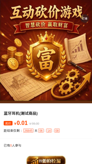 互动砍价游戏