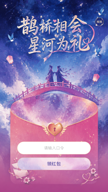 鹊桥相会