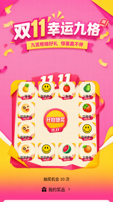 双11幸运九格