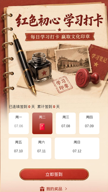 红色初心打卡