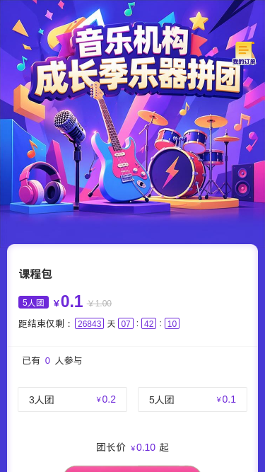 成长季乐器拼团