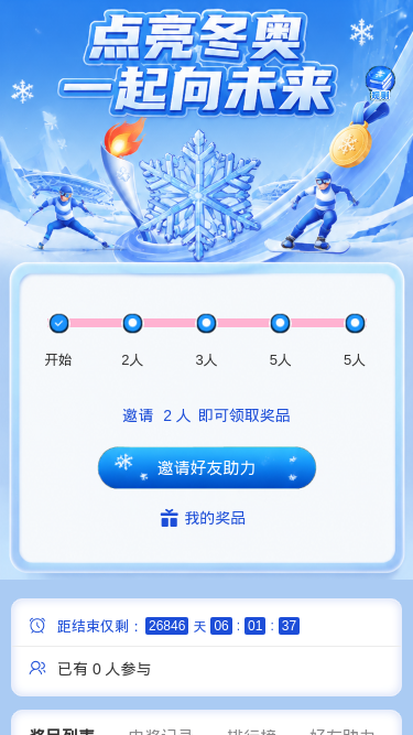 点亮冬奥