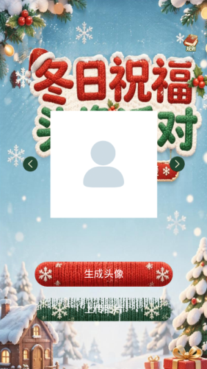 冬日祝福头像派对