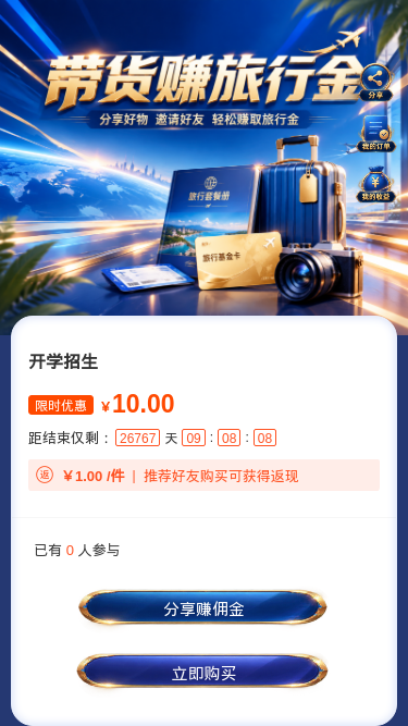 带货赚旅行金