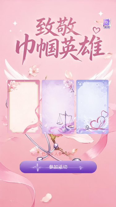 致敬巾帼英雄