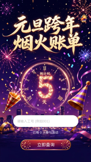 元旦跨年