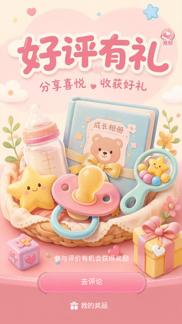 好评有礼