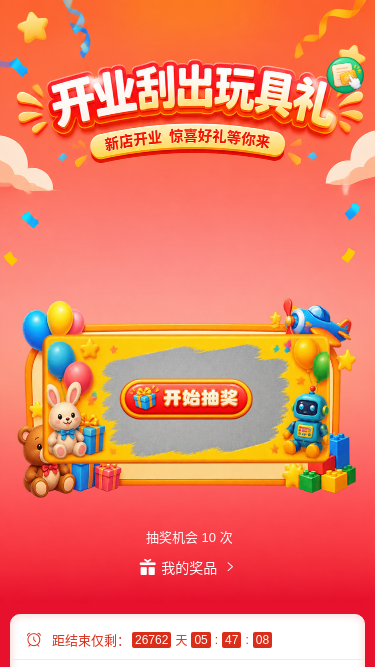 开业刮玩具礼