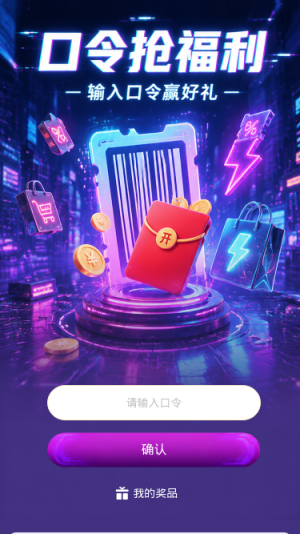 口令抢福利
