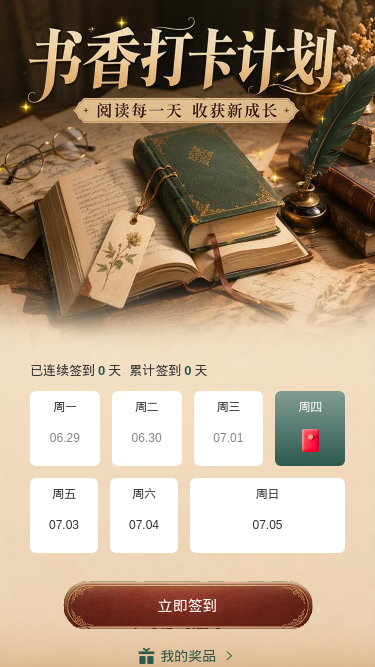 书香打卡计划