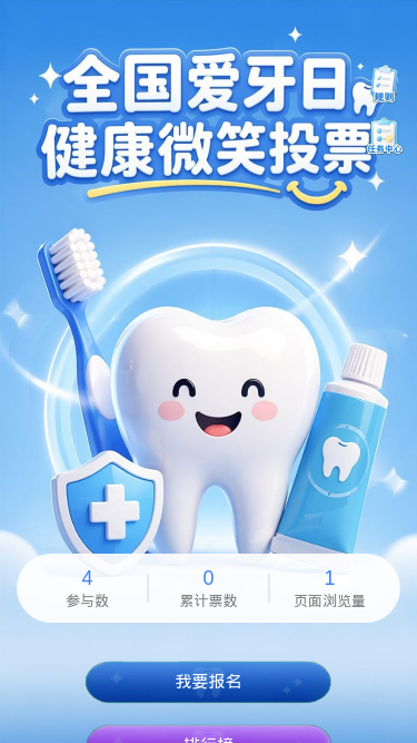 爱牙日投票