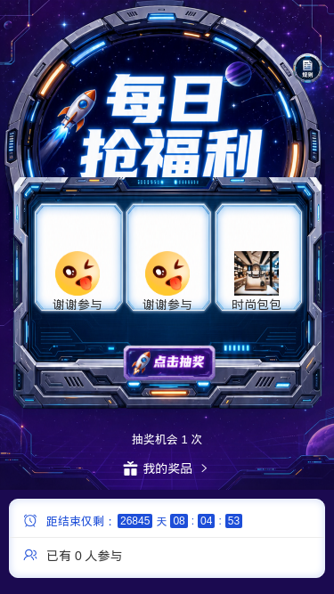 每日抢福利