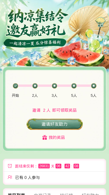纳凉集结令