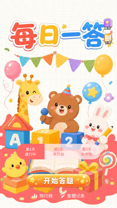 每日一答