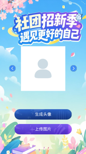 社团招新季