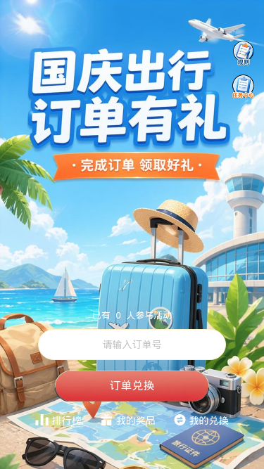 国庆出行礼