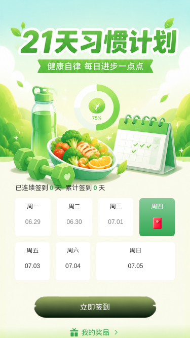 21天习惯计划