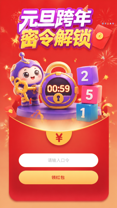 元旦跨年密令