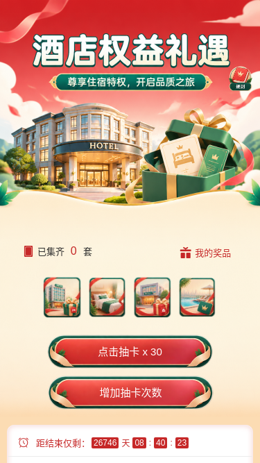 酒店权益礼遇