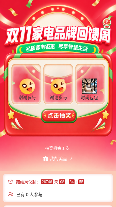 双11家电回馈周